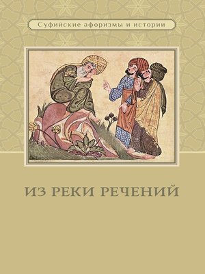 cover image of Из реки речений. Суфийские афоризмы и истории